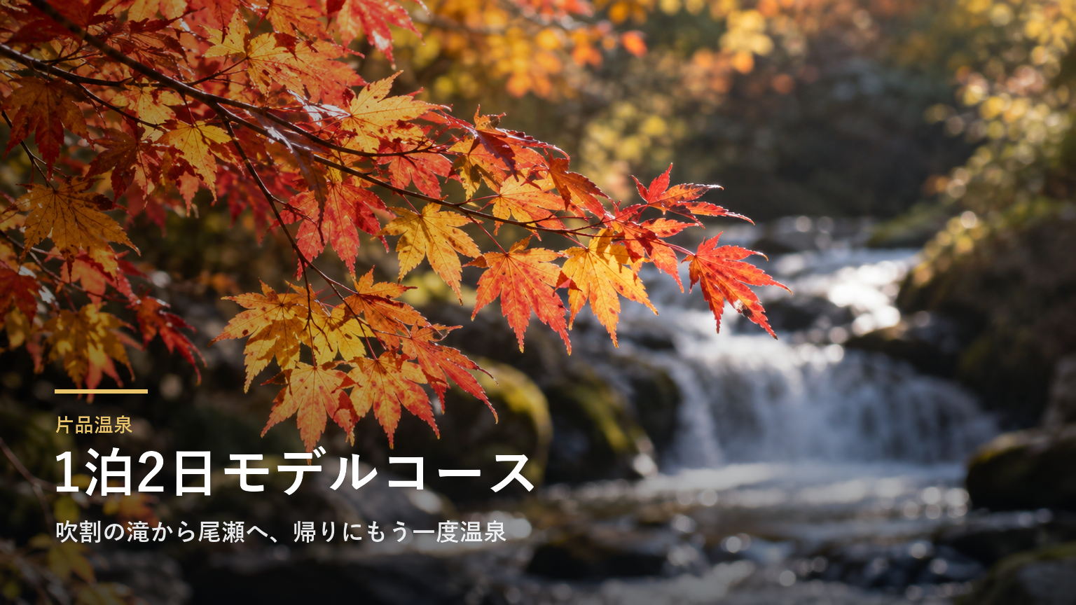 群馬・片品温泉の1泊2日モデルコース｜吹割の滝から尾瀬へ、帰りにもう一度温泉