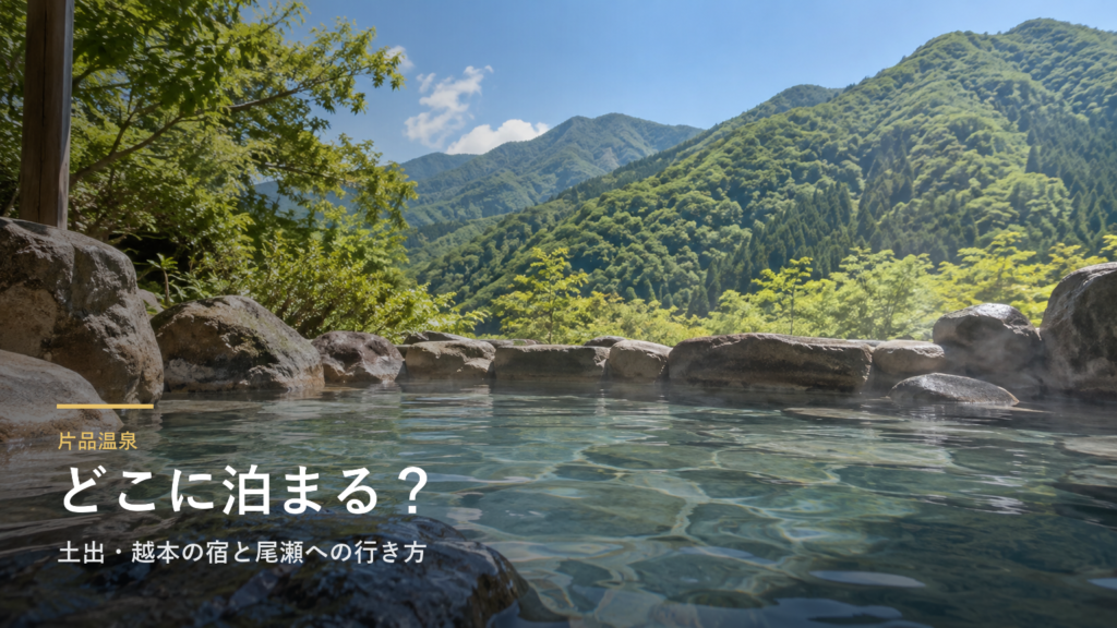 群馬・片品温泉エリアガイド｜土出・越本の宿と尾瀬への行き方で選ぶ