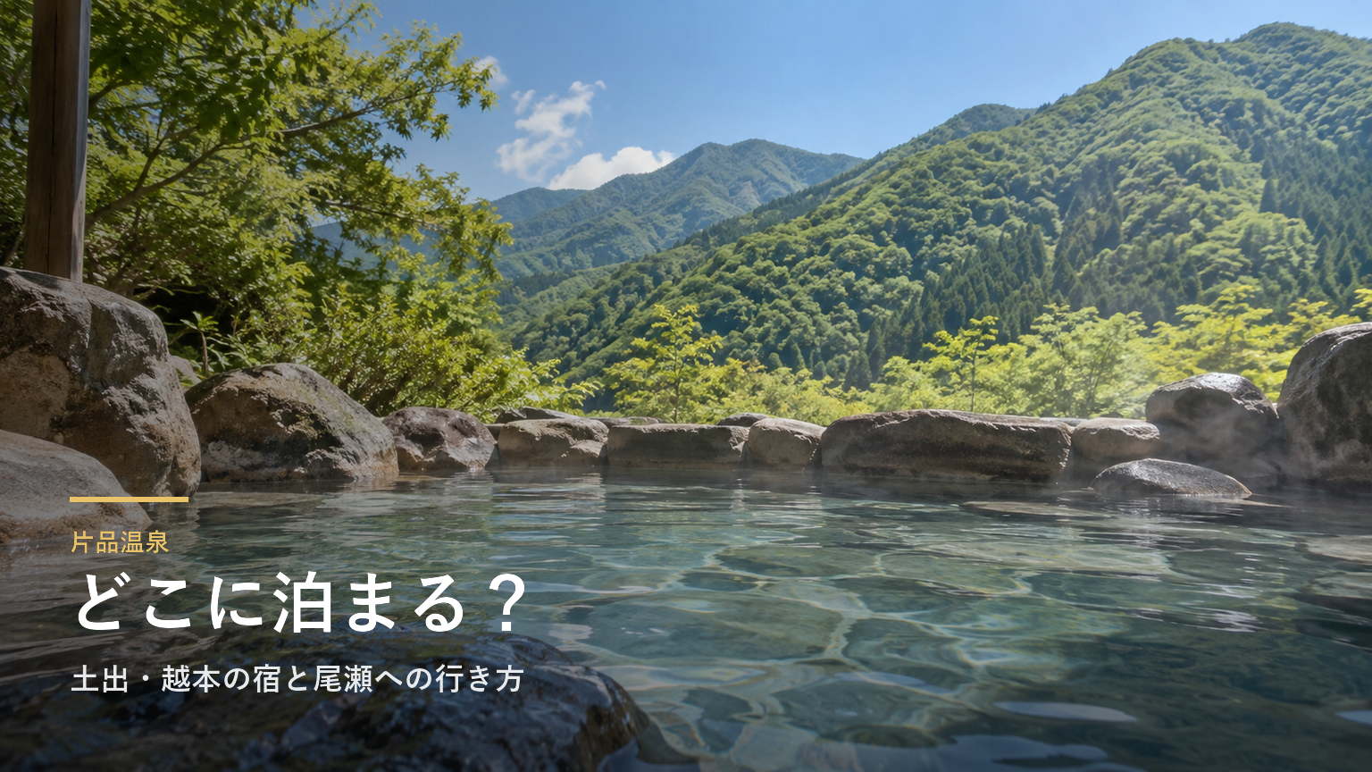 群馬・片品温泉エリアガイド｜土出・越本の宿と尾瀬への行き方で選ぶ