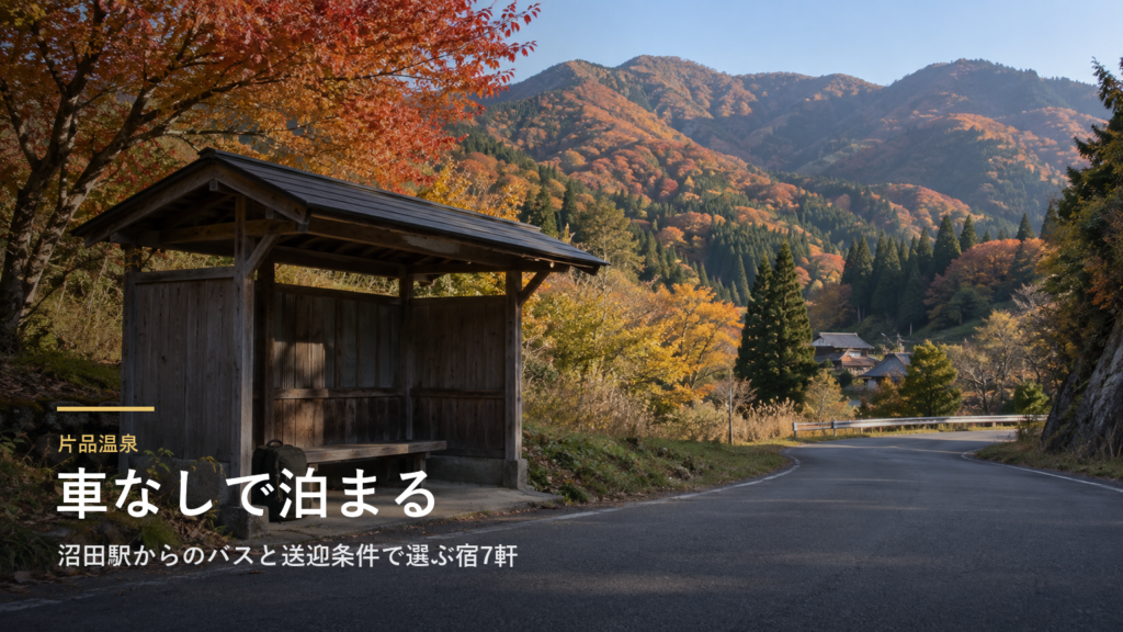 群馬・片品温泉へ車なしで｜沼田駅からのバスと送迎条件で選ぶ宿7軒