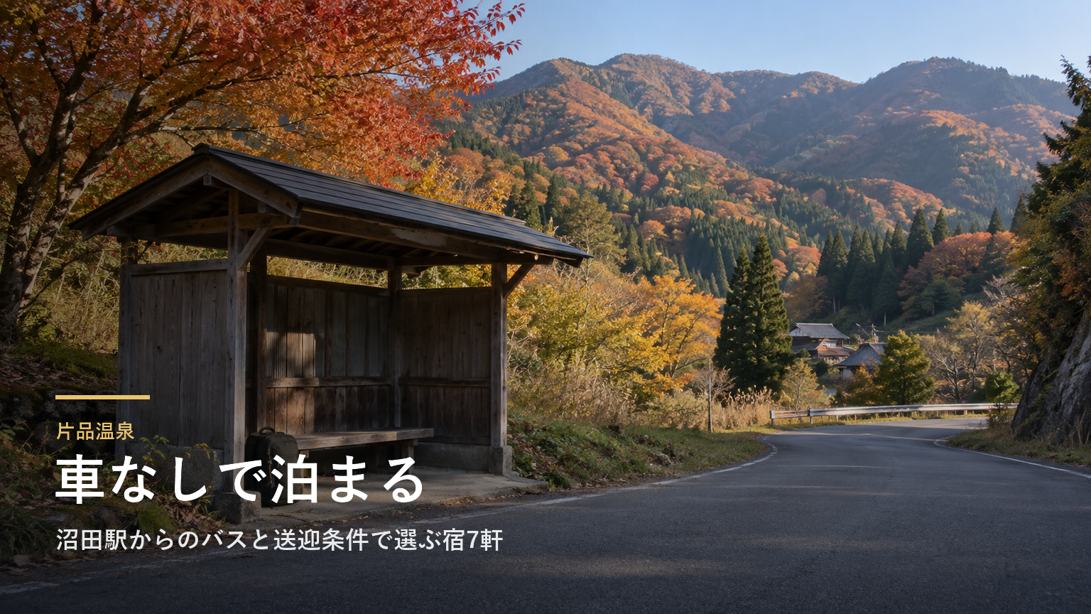 群馬・片品温泉へ車なしで｜沼田駅からのバスと送迎条件で選ぶ宿7軒