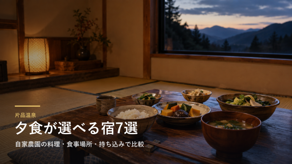 群馬・片品温泉の夕食で選ぶ宿7選｜自家農園の料理・食事場所・持ち込みで比較