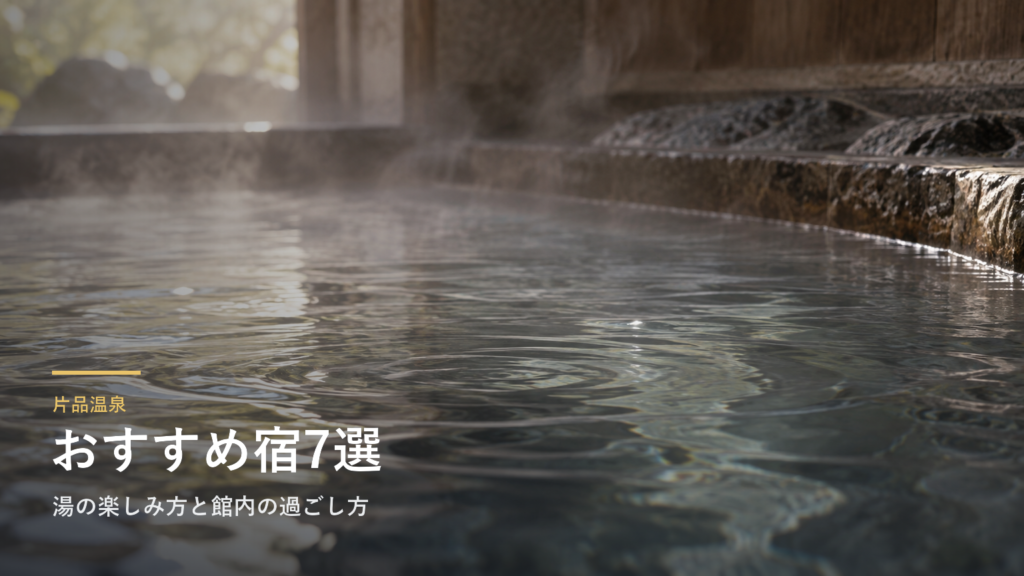 群馬・片品温泉のおすすめ宿7選｜湯の楽しみ方と館内の過ごし方で選ぶ