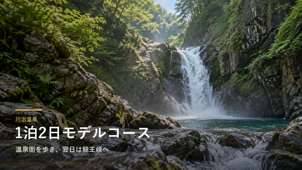 栃木・川治温泉1泊2日モデルコース｜温泉街を歩き、翌日は龍王峡へ