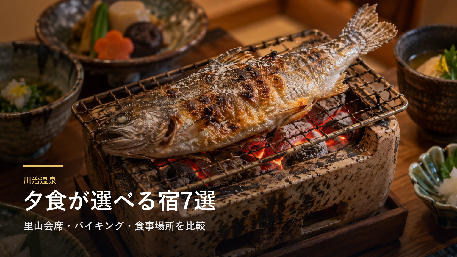 栃木・川治温泉の夕食で選ぶ宿7選｜里山会席・バイキング・食事場所を比較