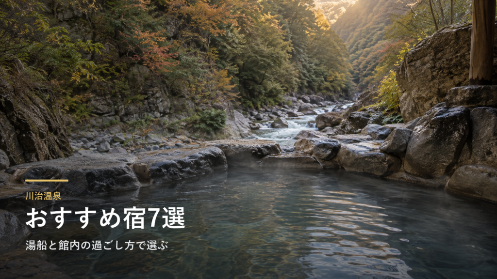 栃木・川治温泉のおすすめ宿7選|湯船と館内の過ごし方で選ぶ