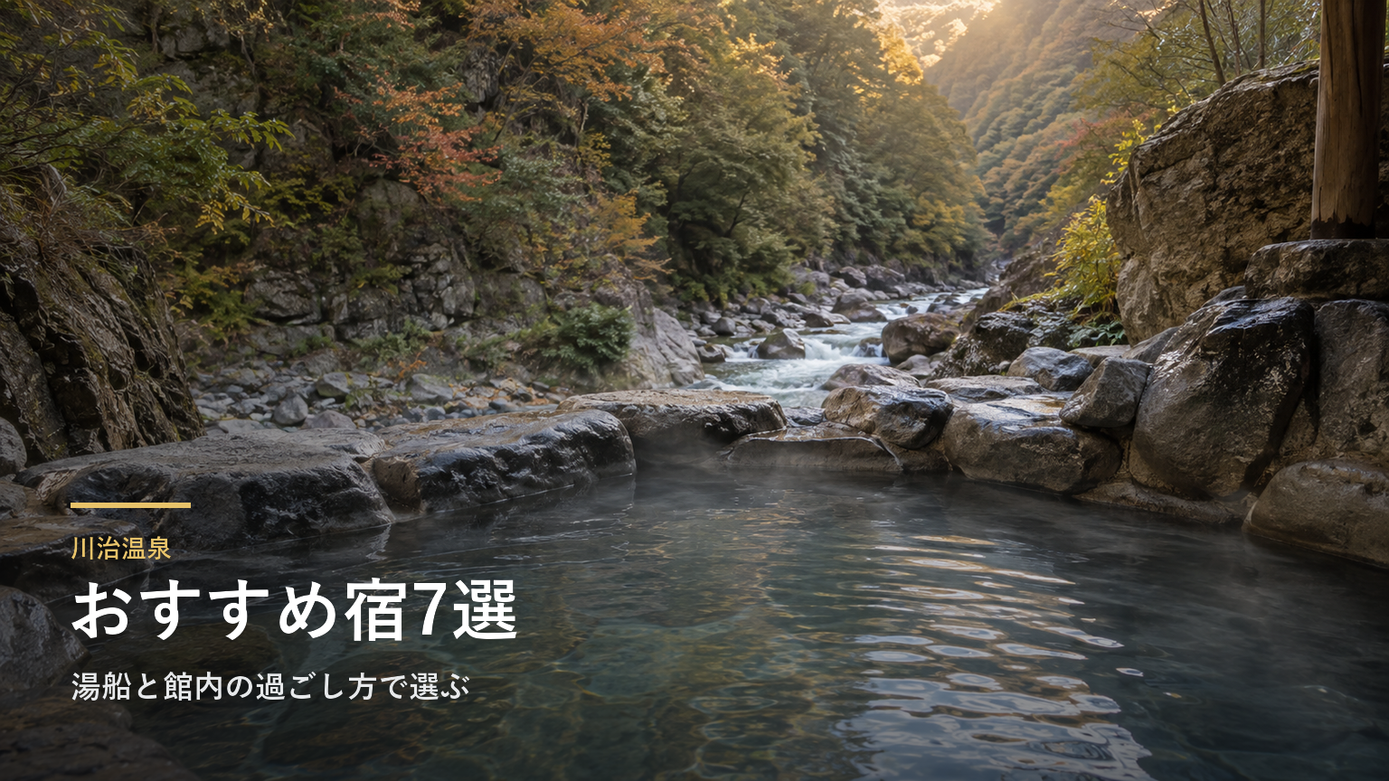 栃木・川治温泉のおすすめ宿7選｜湯船と館内の過ごし方で選ぶ