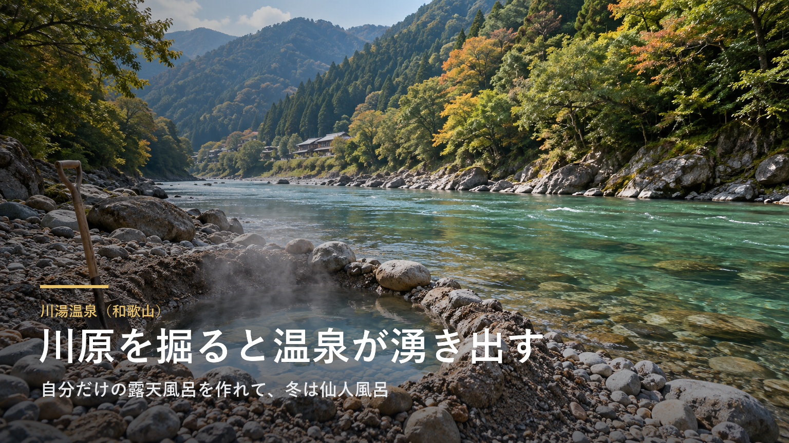 川湯温泉（和歌山） 川原を掘ると温泉が湧き出す
