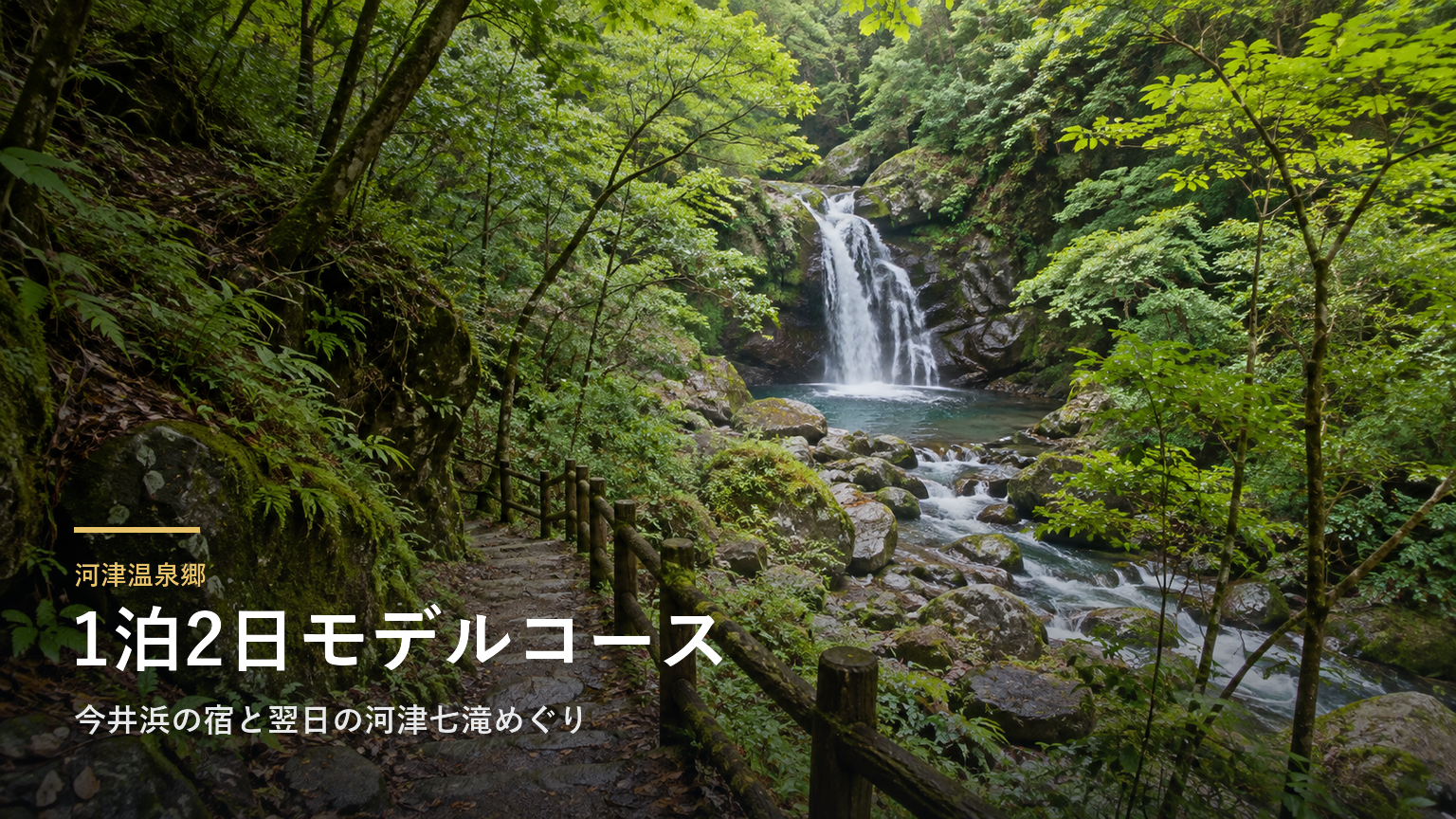 静岡・河津温泉郷1泊2日モデルコース｜今井浜の宿と翌日の河津七滝めぐり