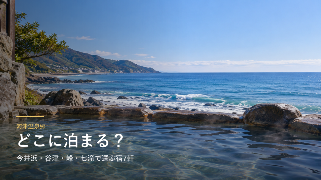 静岡・河津温泉郷エリアガイド｜今井浜・谷津・峰・七滝で選ぶ宿7軒