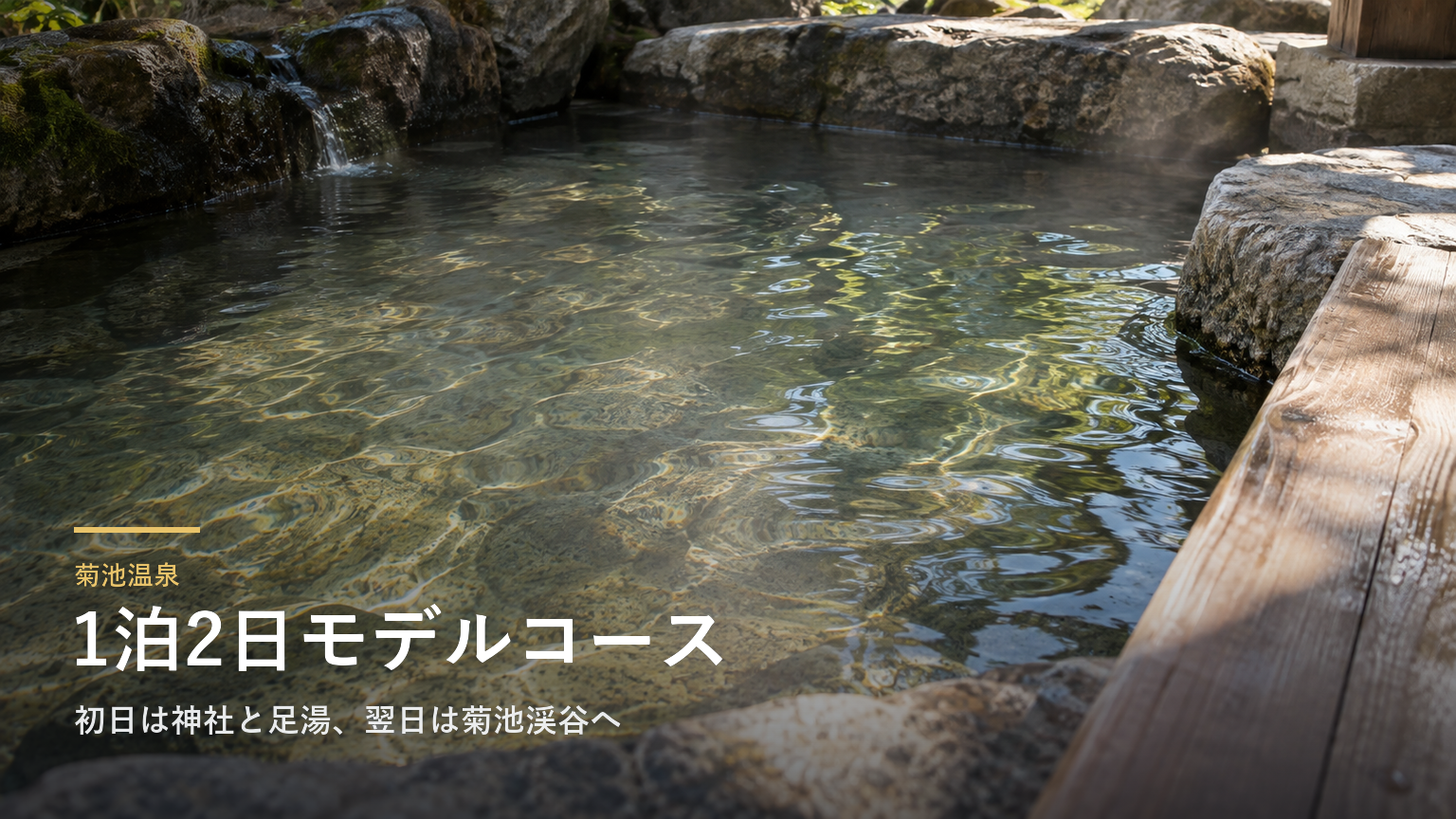 熊本・菊池温泉の1泊2日モデルコース｜初日は神社と足湯、翌日は菊池渓谷へ