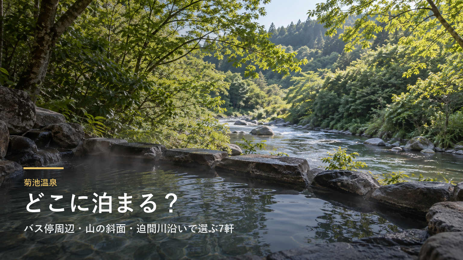 熊本・菊池温泉エリアガイド｜バス停周辺・山の斜面・迫間川沿いで選ぶ7軒