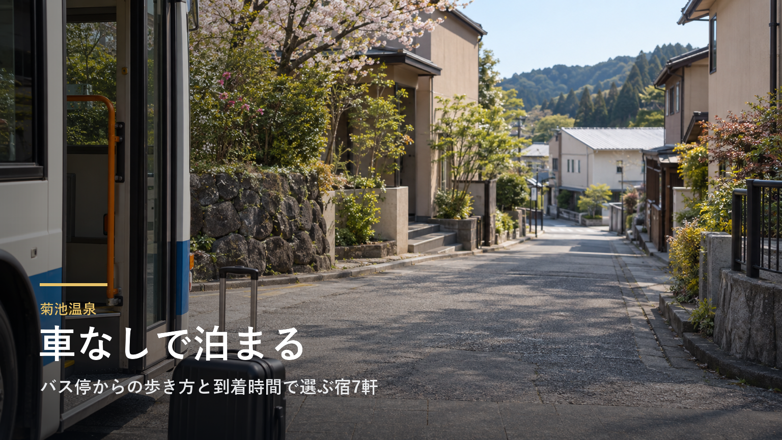 熊本・菊池温泉の車なし旅｜バス停からの歩き方と到着時間で選ぶ宿7軒