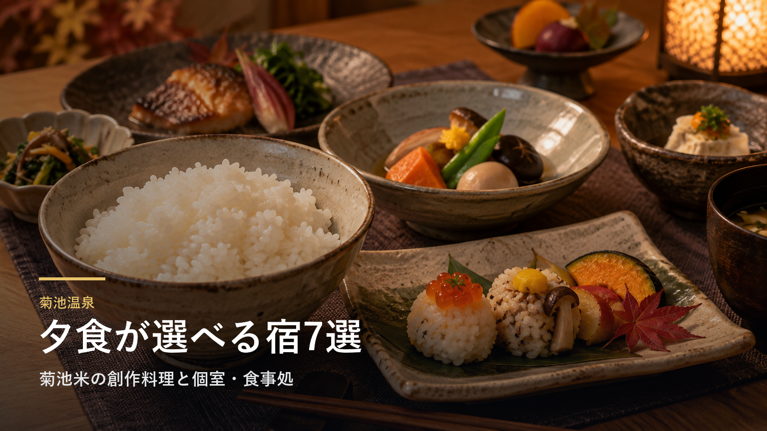 熊本・菊池温泉の夕食7選｜菊池米の創作料理と個室・食事処で選ぶ