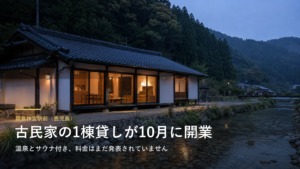 霧島神宮駅前（鹿児島） 古民家の1棟貸しが10月に開業