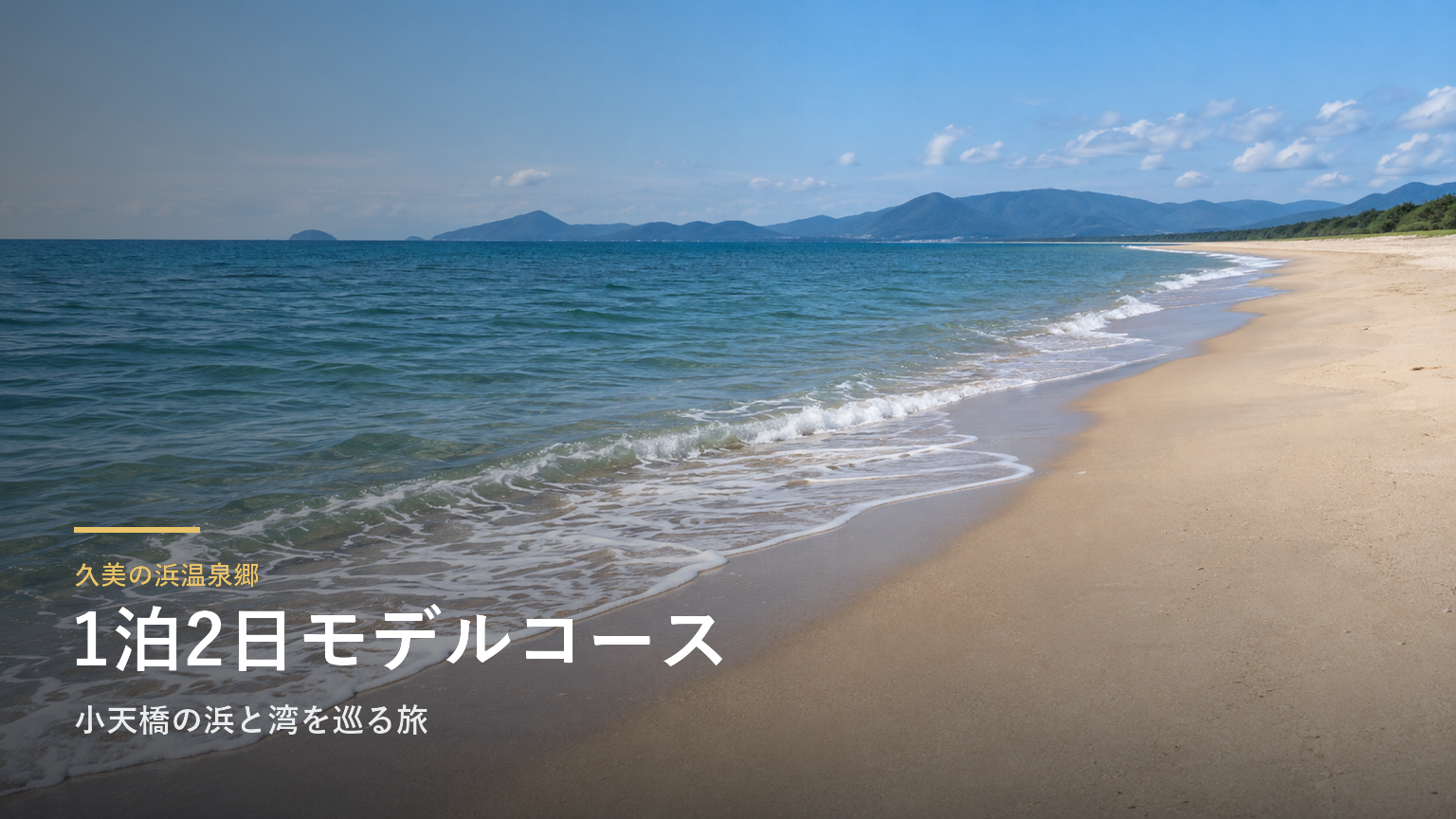 久美の浜温泉郷の1泊2日モデルコース｜小天橋の浜と湾を巡る旅