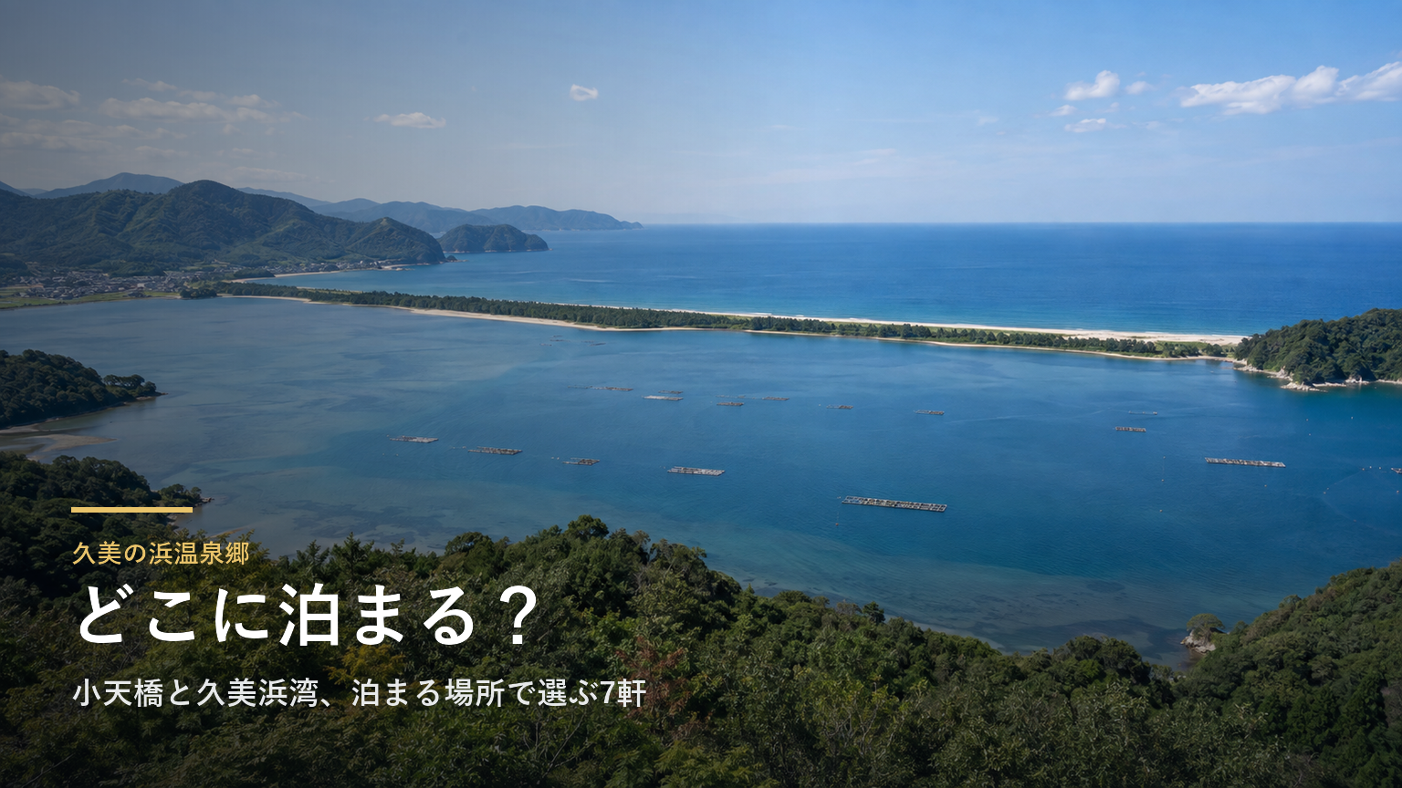 久美の浜温泉郷エリアガイド｜小天橋と久美浜湾、泊まる場所で選ぶ7軒