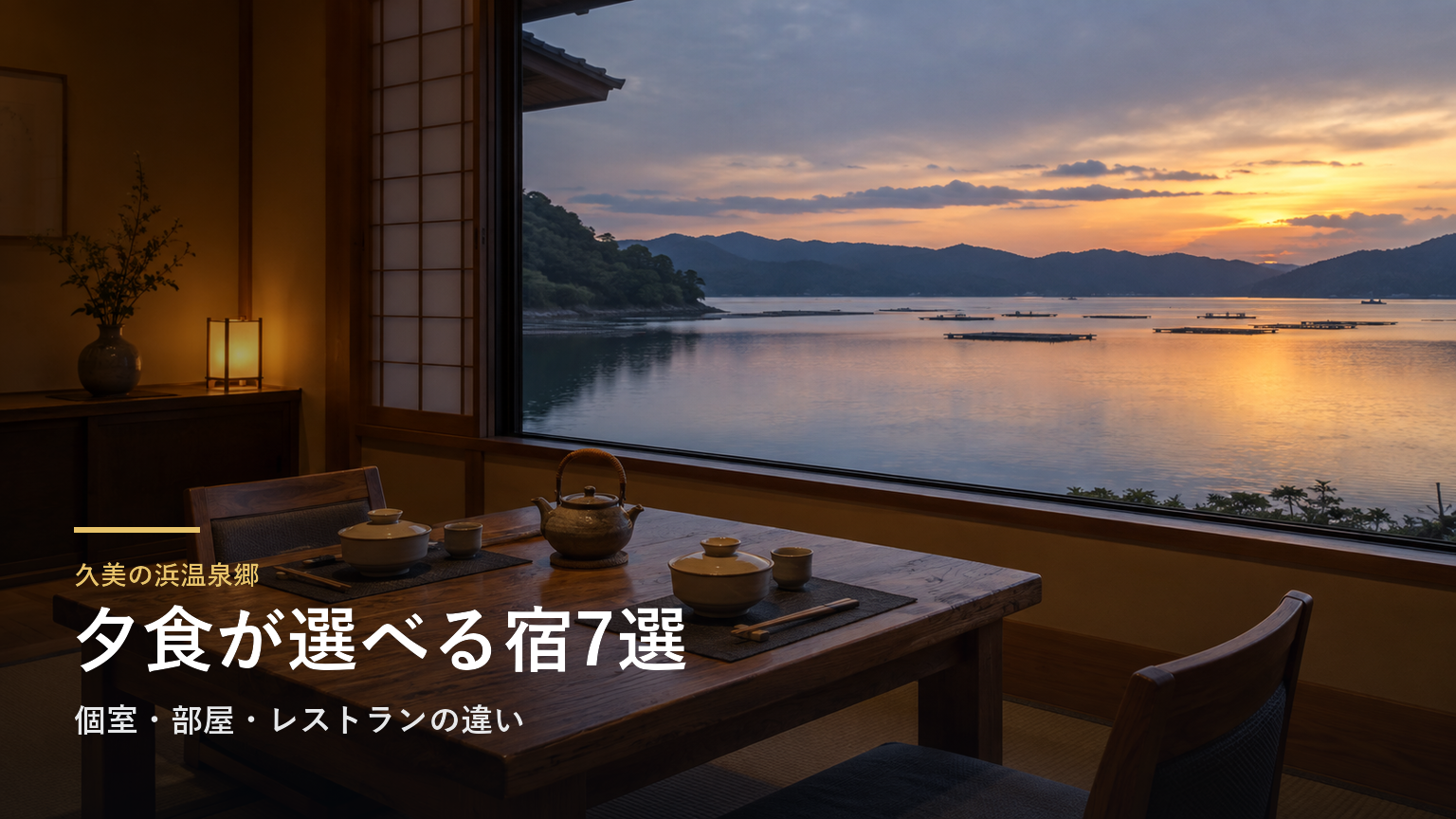 久美の浜温泉郷の夕食で選ぶ宿7選｜個室・部屋・レストランの違い