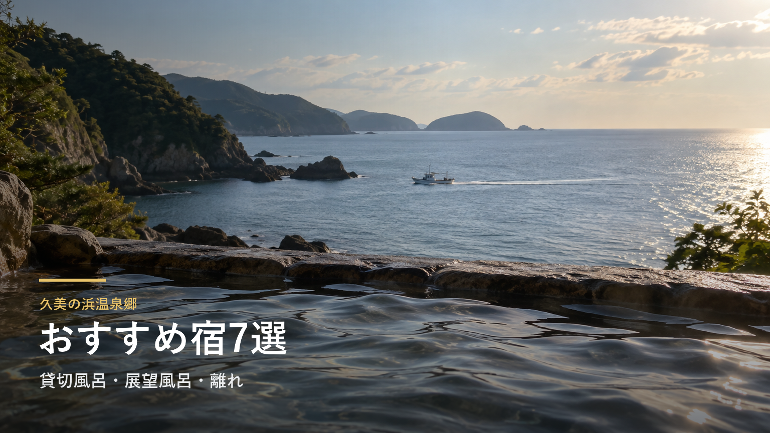 久美の浜温泉郷のおすすめ宿7選｜貸切風呂・展望風呂・離れで選ぶ