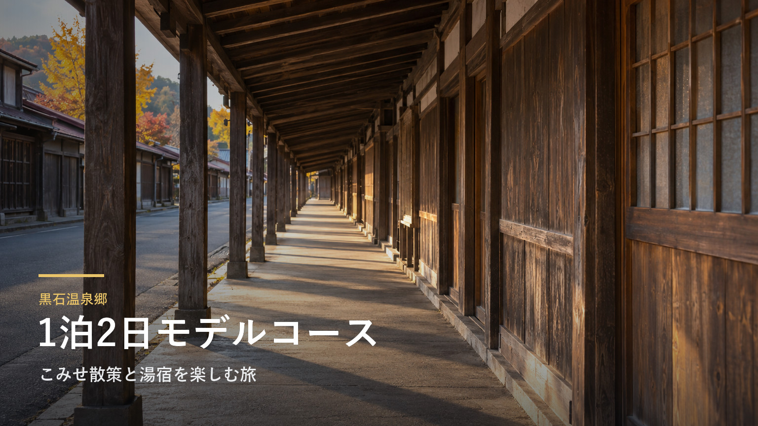 黒石温泉郷の1泊2日モデルコース｜こみせ散策と湯宿を楽しむ旅