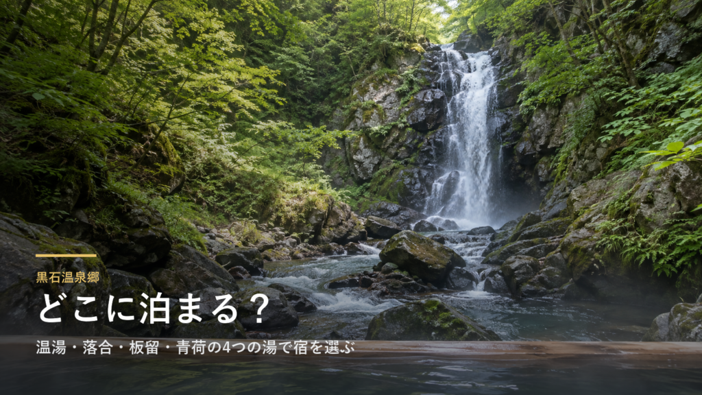 黒石温泉郷エリアガイド|温湯・落合・板留・青荷の4つの湯で宿を選ぶ
