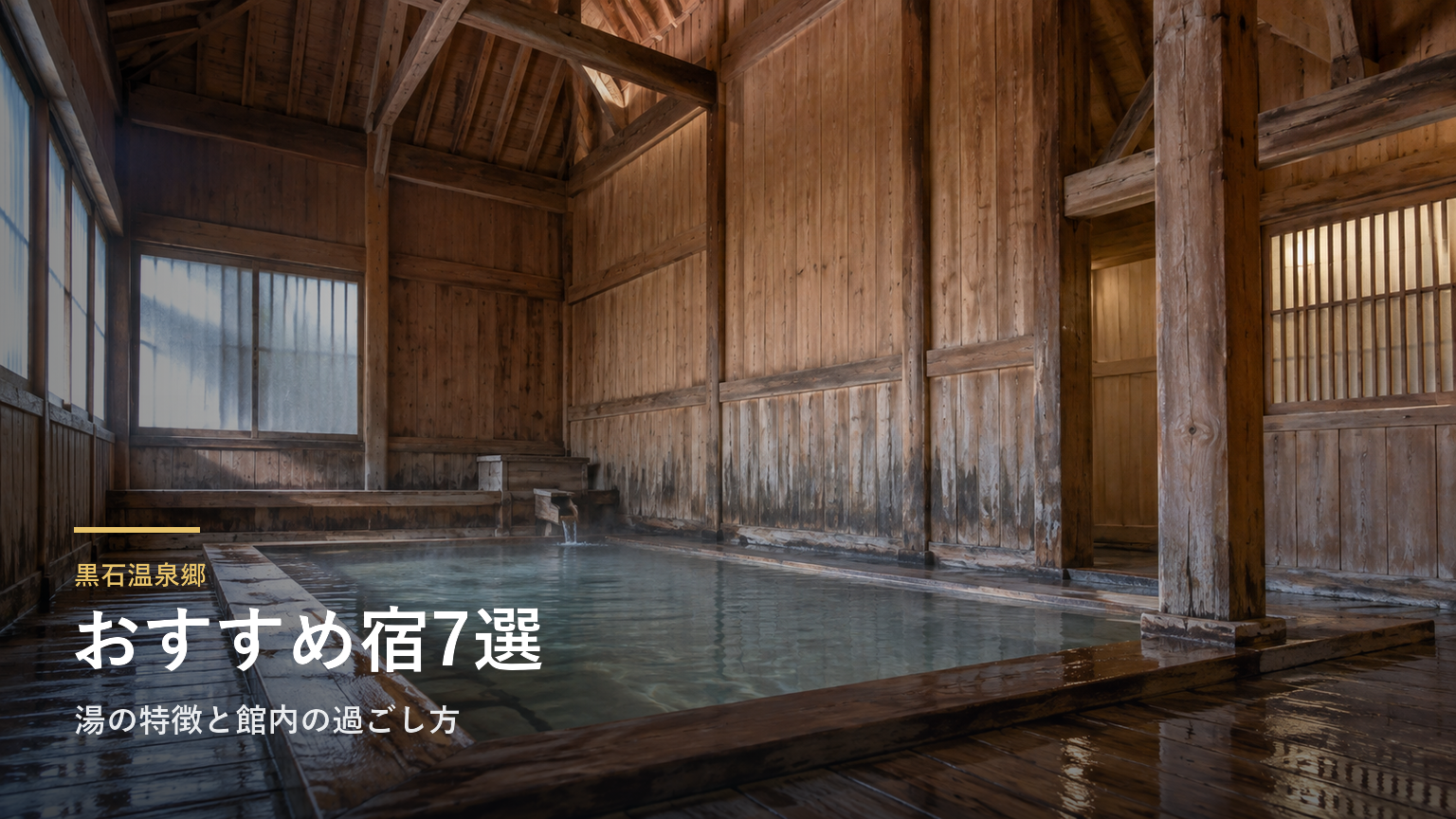 黒石温泉郷のおすすめ宿7選｜湯の特徴と館内の過ごし方で選ぶ