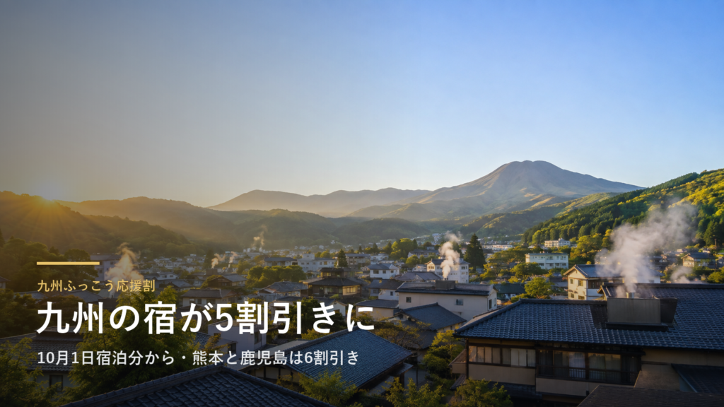 九州の宿が5割引きになります|九州ふっこう応援割は熊本と長崎で9月15日に予約開始、熊本と鹿児島は6割引き
