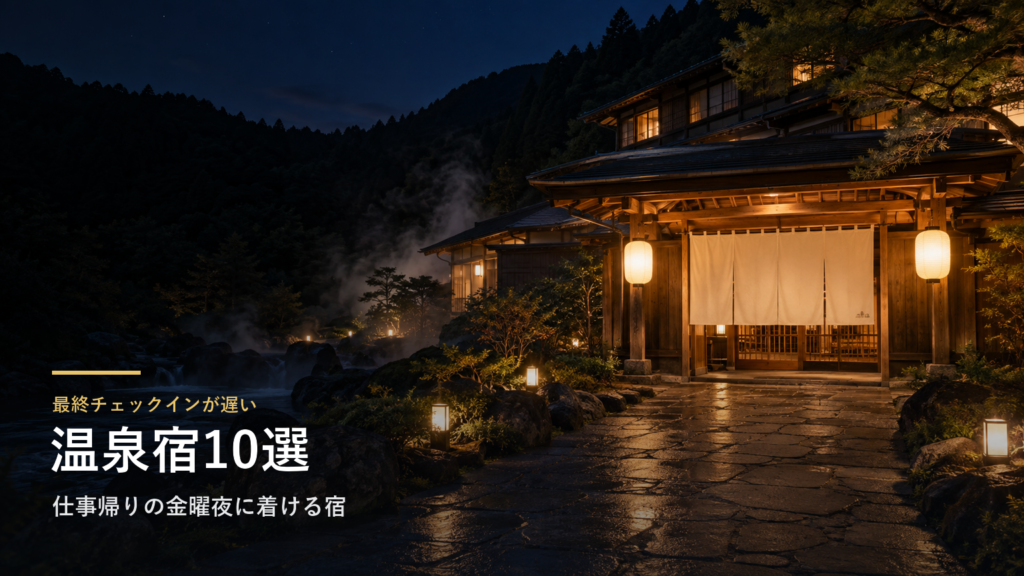 最終チェックインが遅い温泉宿10選|仕事帰りの金曜夜に着ける、23時以降まで受け付ける宿