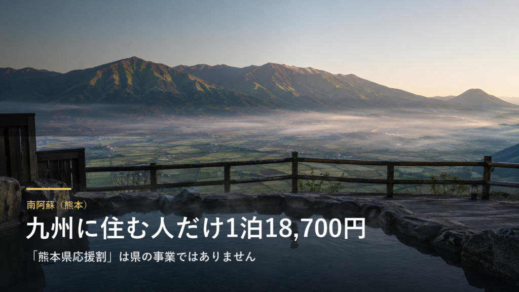 熊本・南阿蘇の宿が、九州に住む人だけ1泊18,700円になります｜「熊本県応援割プラン」は県の事業ではありません