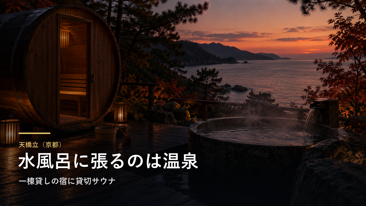 天橋立（京都） 水風呂に張るのは温泉