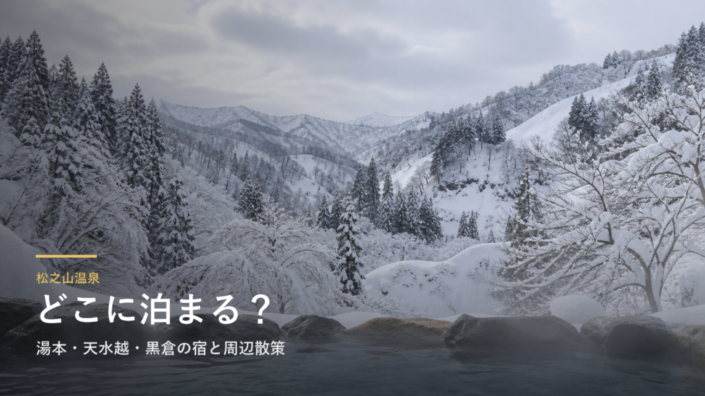 松之山温泉エリアガイド｜湯本・天水越・黒倉の宿と周辺散策で選ぶ