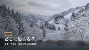 松之山温泉エリアガイド｜湯本・天水越・黒倉の宿と周辺散策で選ぶ