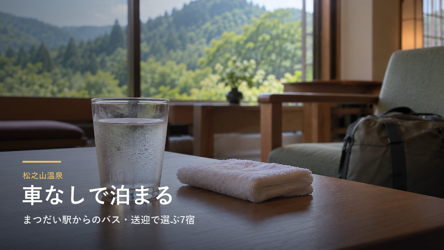 松之山温泉へ車なしで行くには｜まつだい駅からのバス・送迎で選ぶ7宿