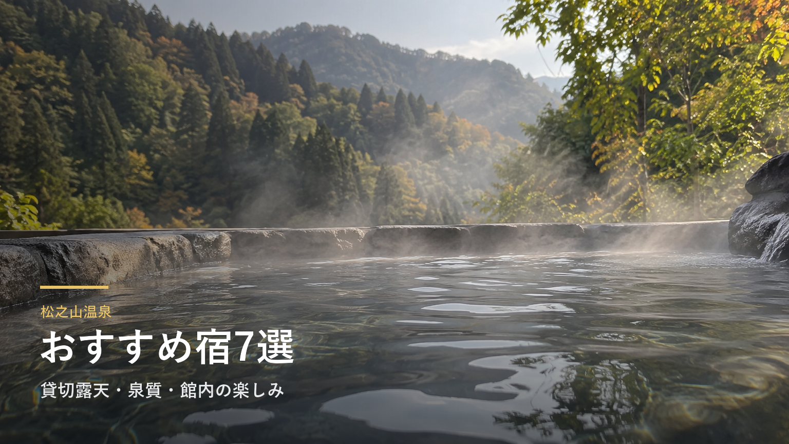 松之山温泉のおすすめ宿7選｜貸切露天・泉質・館内の楽しみで選ぶ