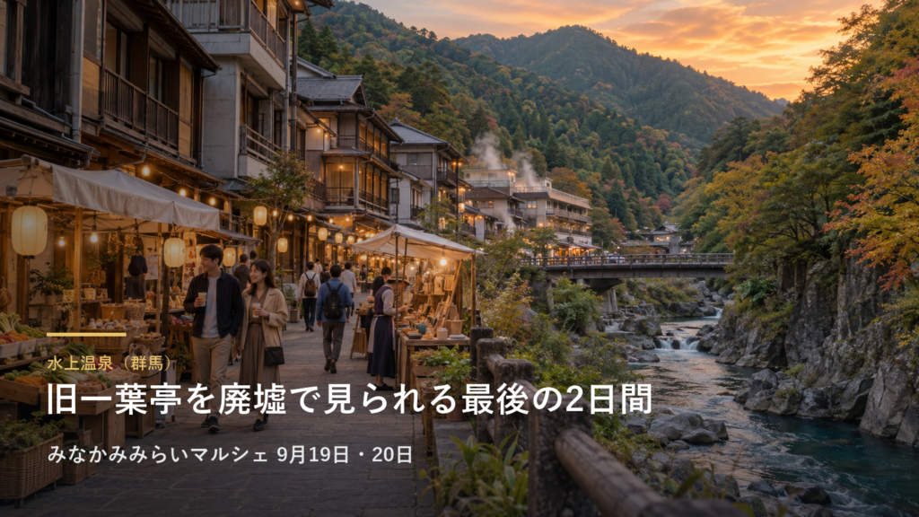 群馬・水上温泉の廃業した旅館「旧一葉亭」を、廃墟のまま見られるのは今年が最後です|みなかみみらいマルシェは9月19日・20日、11会場・約70店で入場無料