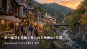 水上温泉（群馬） 旧一葉亭を廃墟で見られる最後の2日間
