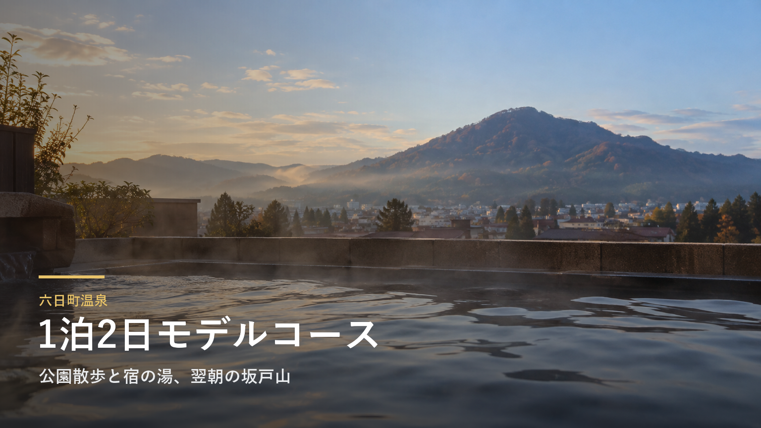 新潟・六日町温泉の1泊2日モデルコース｜公園散歩と宿の湯、翌朝の坂戸山