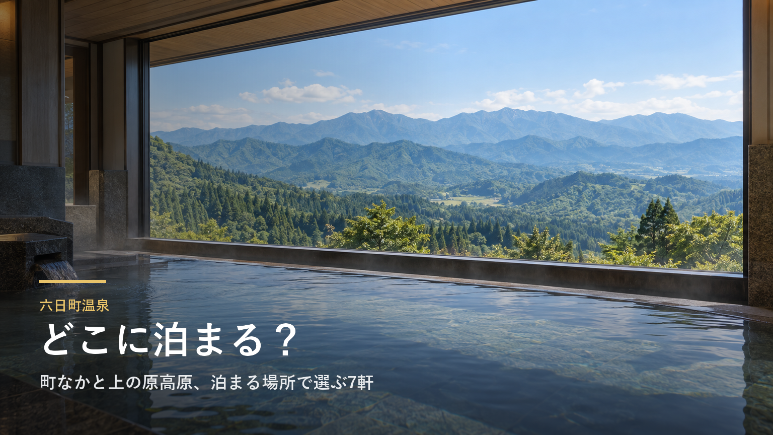 新潟・六日町温泉エリアガイド｜町なかと上の原高原、泊まる場所で選ぶ7軒