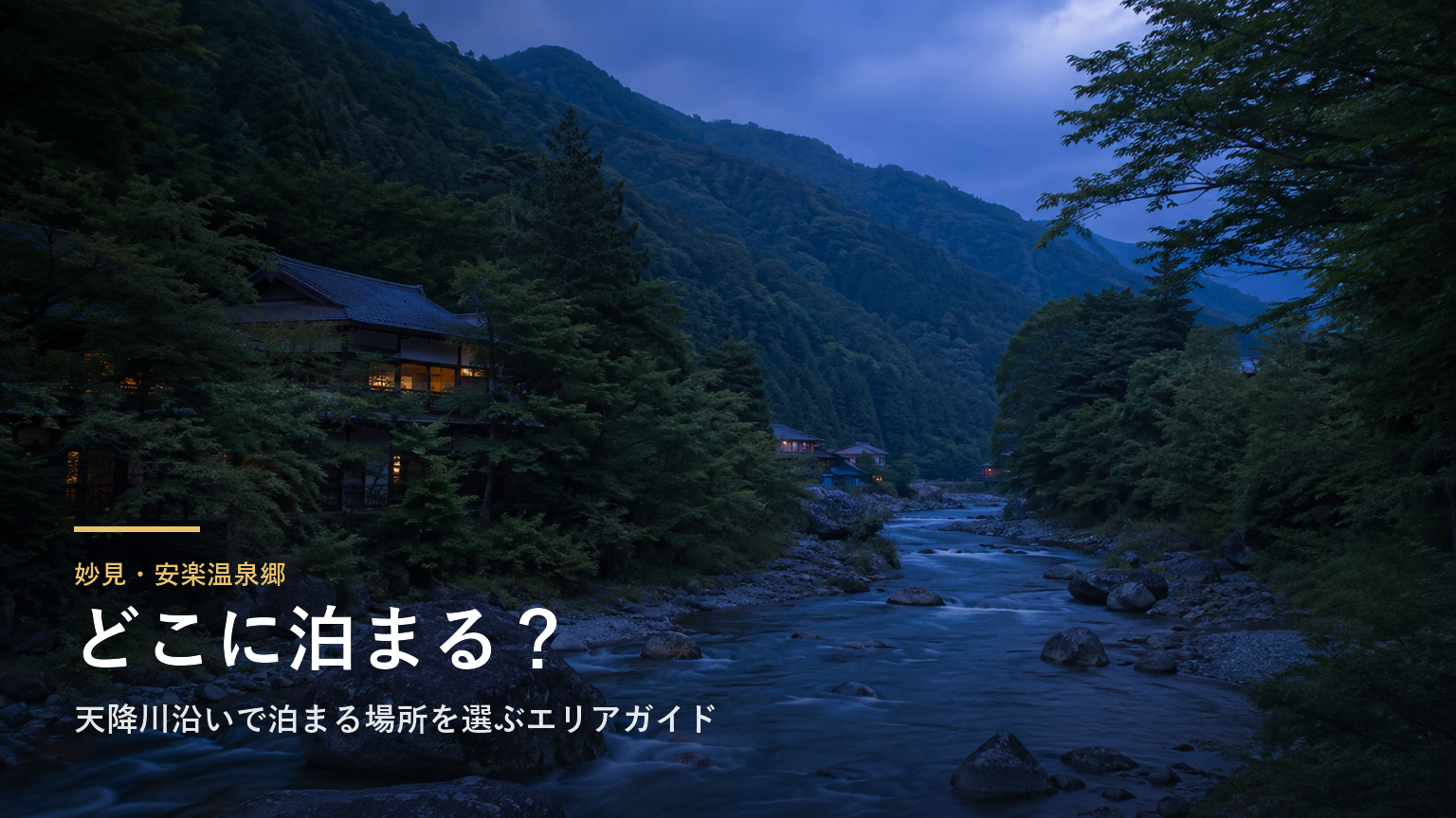妙見・安楽温泉郷｜天降川沿いで泊まる場所を選ぶエリアガイド