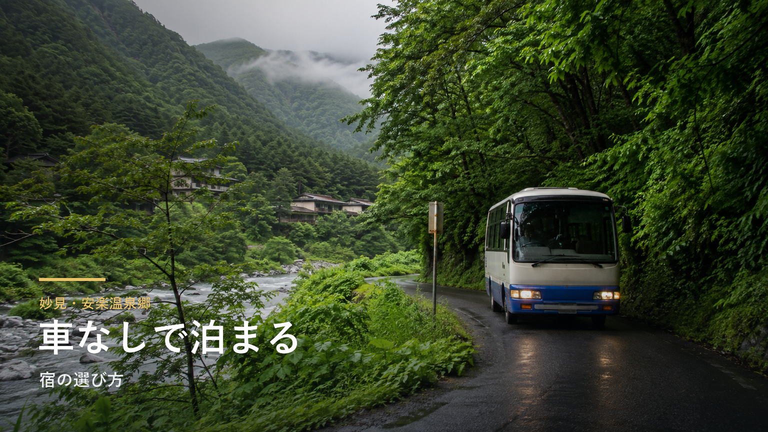 妙見・安楽温泉郷｜車なしで泊まる宿の選び方