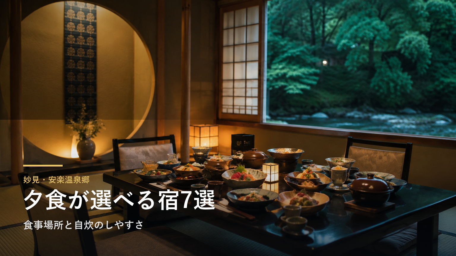 妙見・安楽温泉郷の夕食を楽しめる旅館7選｜食事場所と自炊のしやすさで選ぶ