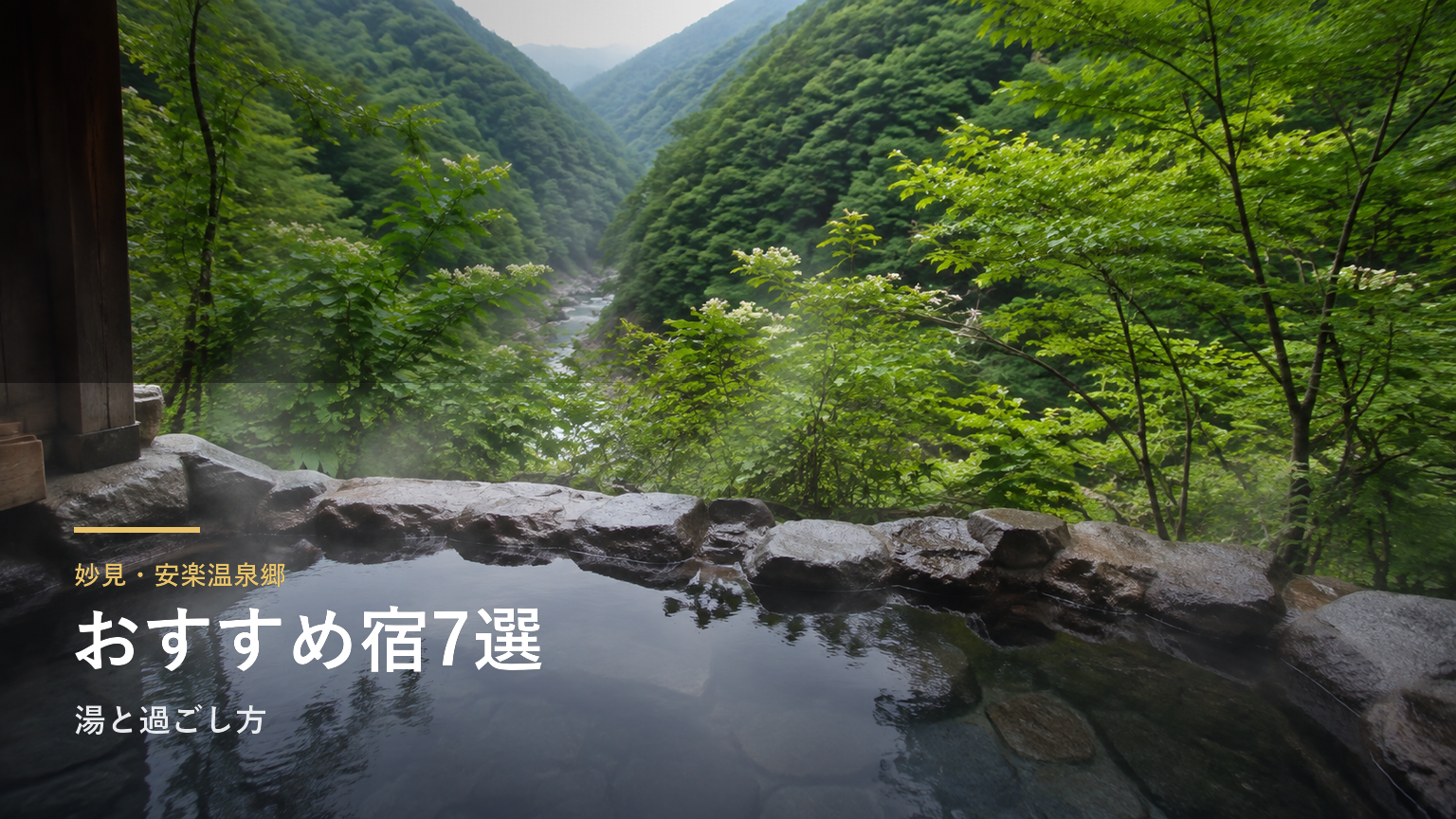 妙見・安楽温泉郷のおすすめ旅館7選｜湯と過ごし方で選ぶ