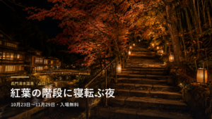 長門湯本温泉（山口） 紅葉の階段に寝転ぶ夜