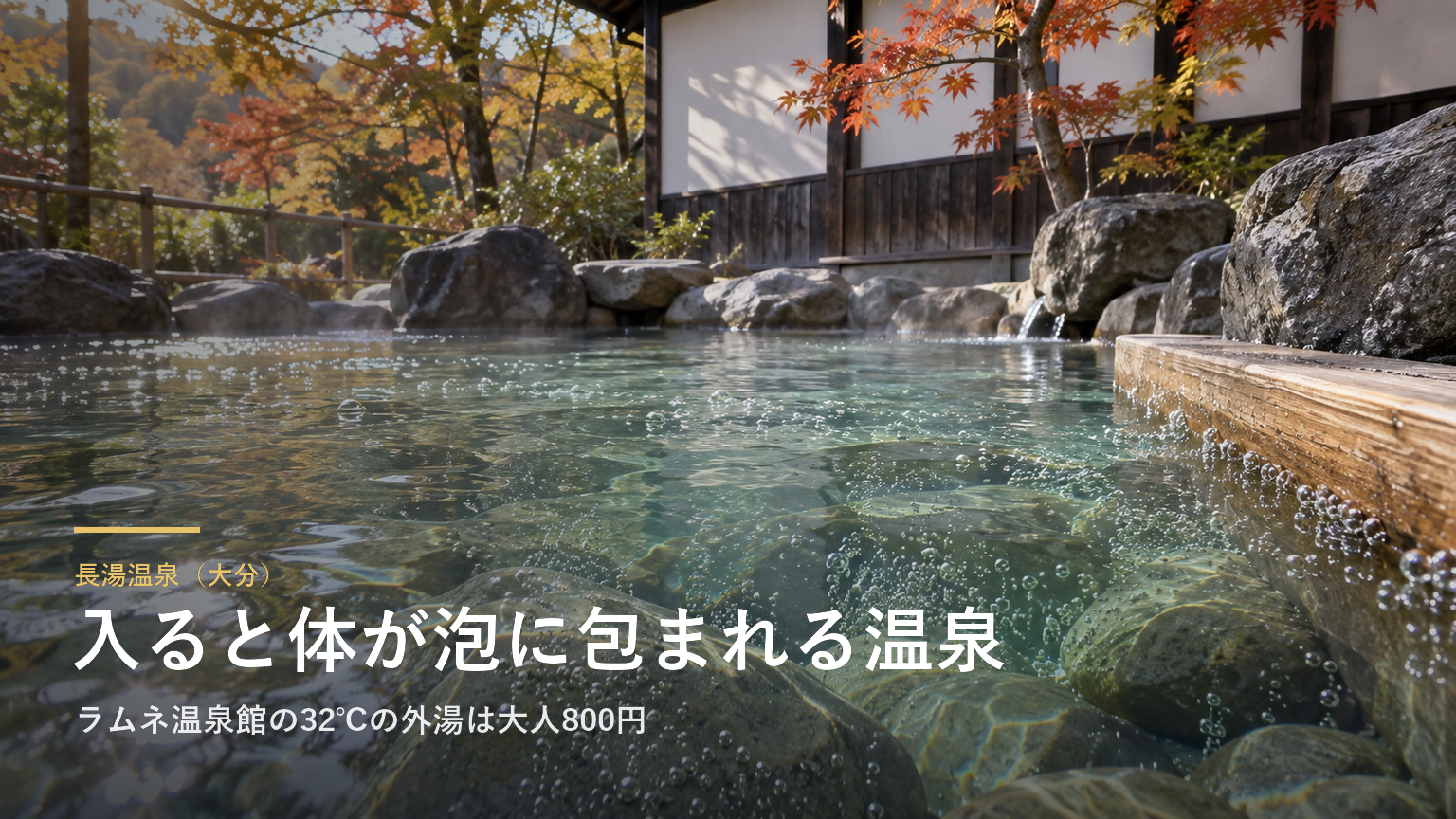長湯温泉（大分） 入ると体が泡に包まれる温泉