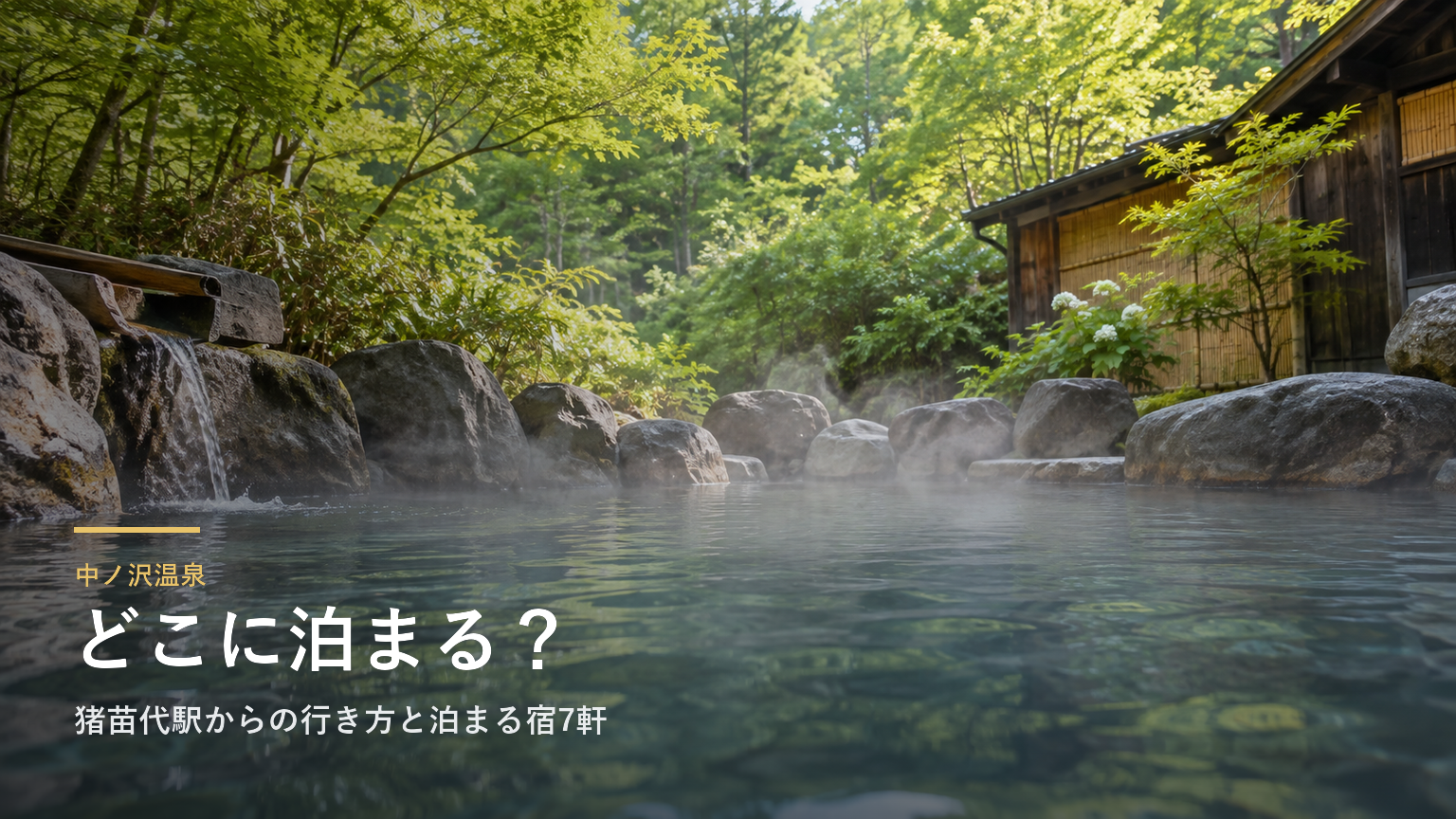 福島・中ノ沢温泉エリアガイド｜猪苗代駅からの行き方と泊まる宿7軒