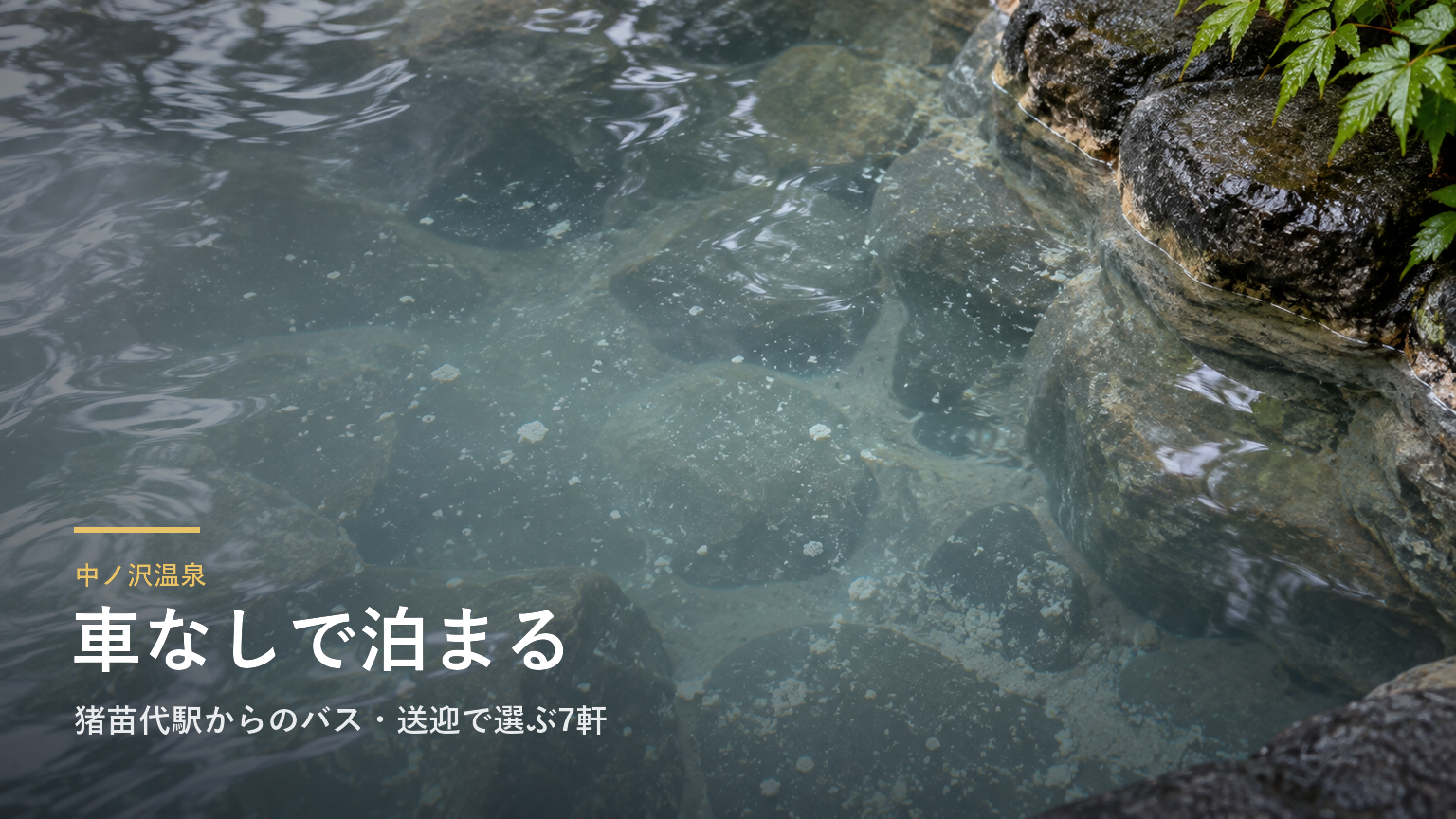 福島・中ノ沢温泉へ車なしで行くには｜猪苗代駅からのバス・送迎で選ぶ7軒