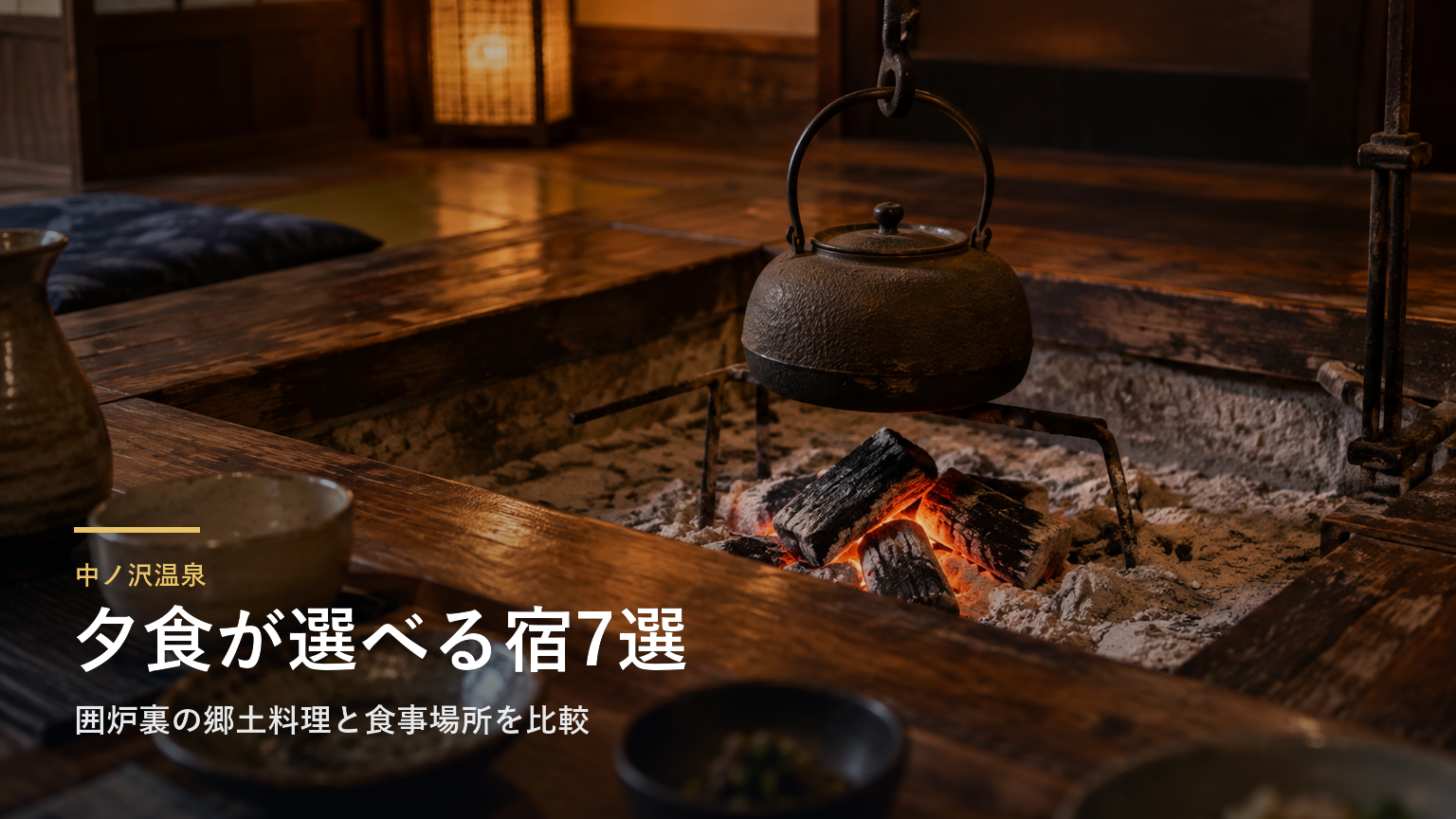 福島・中ノ沢温泉の夕食で選ぶ宿7選｜囲炉裏の郷土料理と食事場所を比較