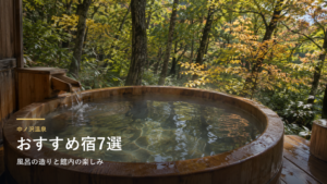 福島・中ノ沢温泉のおすすめ宿7選｜風呂の造りと館内の楽しみで選ぶ