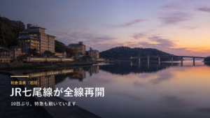 和倉温泉（石川） JR七尾線が全線再開