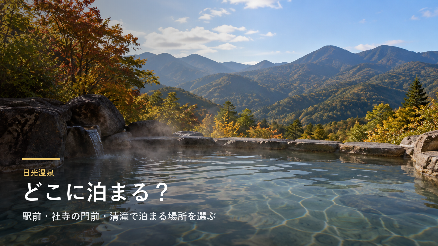 栃木・日光温泉エリアガイド｜駅前・社寺の門前・清滝で泊まる場所を選ぶ